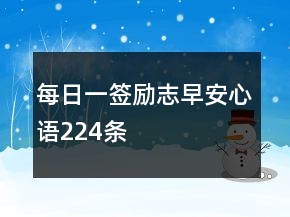 每日一簽勵志早安心語224條