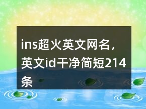ins超火英文網(wǎng)名，英文id干凈簡(jiǎn)短214條
