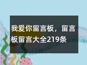 我愛你留言板，留言板留言大全219條