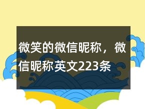 微笑的微信昵稱，微信昵稱英文223條