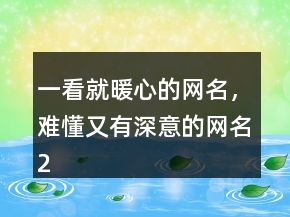 一看就暖心的網(wǎng)名，難懂又有深意的網(wǎng)名241條