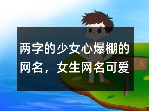 兩字的少女心爆棚的網名，女生網名可愛少女心222條