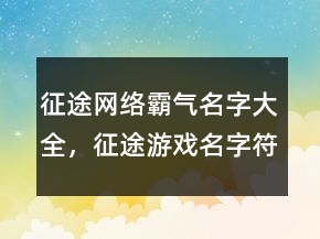 征途網(wǎng)絡(luò)霸氣名字大全，征途游戲名字符號大全210條