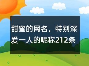 甜蜜的網(wǎng)名，特別深愛一人的昵稱212條