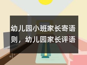 幼兒園小班家長(zhǎng)寄語(yǔ)則，幼兒園家長(zhǎng)評(píng)語(yǔ)簡(jiǎn)短237條