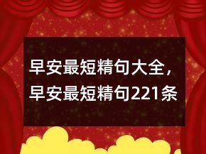 早安最短精句大全，早安最短精句221條