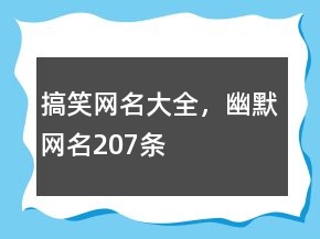 搞笑網(wǎng)名大全，幽默網(wǎng)名207條
