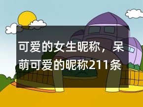 可愛的女生昵稱，呆萌可愛的昵稱211條