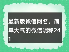 最新版微信網(wǎng)名，簡單大氣的微信昵稱241條