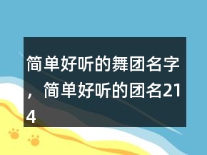 簡單好聽的舞團名字，簡單好聽的團名214條
