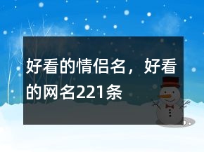 好看的情侶名，好看的網(wǎng)名221條