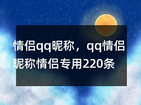 情侶qq昵稱，qq情侶昵稱情侶專用220條
