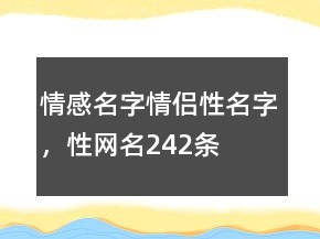 情感名字情侶性名字，性網(wǎng)名242條