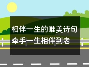 相伴一生的唯美詩句牽手一生,相伴到老的詩235條
