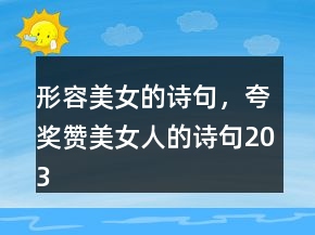 形容美女的詩句，夸獎贊美女人的詩句203條