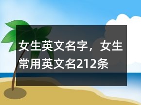 女生英文名字，女生常用英文名212條
