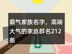 霸氣家族名字，高端大氣的家庭群名212條