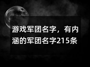 游戲軍團(tuán)名字，有內(nèi)涵的軍團(tuán)名字215條