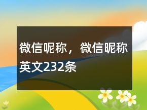 微信呢稱，微信昵稱英文232條