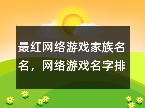 最紅網(wǎng)絡(luò)游戲家族名名，網(wǎng)絡(luò)游戲名字排行250條