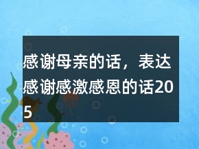 感謝母親的話，表達(dá)感謝感激感恩的話205條
