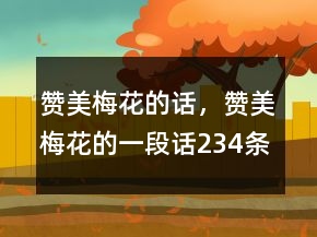 贊美梅花的話，贊美梅花的一段話234條