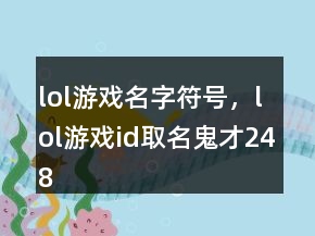 lol游戲名字符號(hào)，lol游戲id取名鬼才248條
