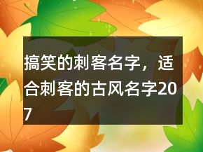 搞笑的刺客名字，適合刺客的古風(fēng)名字207條