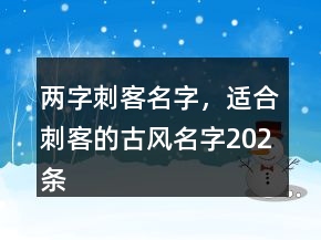 兩字刺客名字，適合刺客的古風(fēng)名字202條