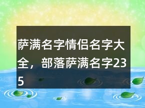 薩滿名字情侶名字大全，部落薩滿名字235條