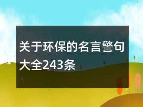 關(guān)于環(huán)保的名言警句大全243條