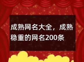 成熟網(wǎng)名大全，成熟穩(wěn)重的網(wǎng)名200條