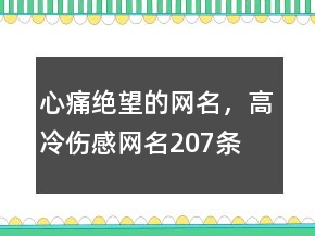 心痛絕望的網(wǎng)名，高冷傷感網(wǎng)名207條