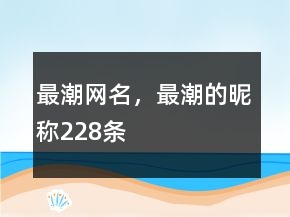 最潮網(wǎng)名，最潮的昵稱228條