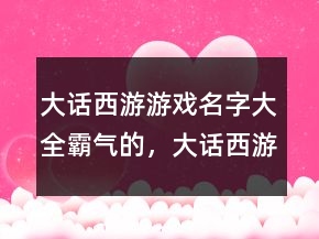 大話西游游戲名字大全霸氣的，大話西游名字大全霸氣207條