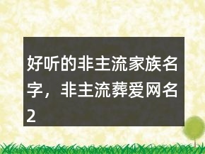 好聽的非主流家族名字，非主流葬愛網(wǎng)名217條
