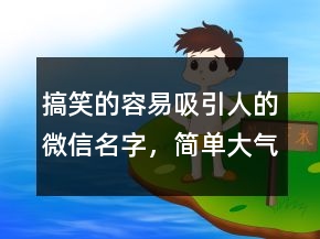 搞笑的容易吸引人的微信名字，簡(jiǎn)單大氣的微信昵稱235條