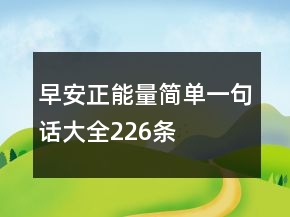 早安正能量簡(jiǎn)單一句話(huà)大全226條