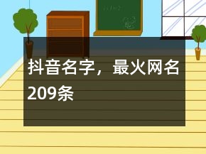 抖音名字，最火網(wǎng)名209條