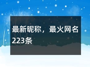 最新昵稱，最火網(wǎng)名223條