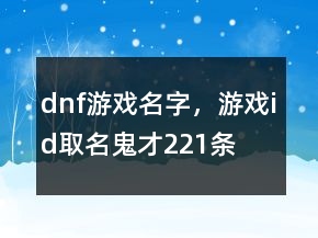 dnf游戲名字，游戲id取名鬼才221條