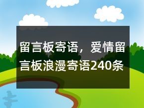 留言板寄語，愛情留言板浪漫寄語240條