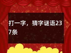 打一字，猜字謎語237條