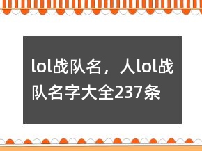 lol戰(zhàn)隊名，人lol戰(zhàn)隊名字大全237條