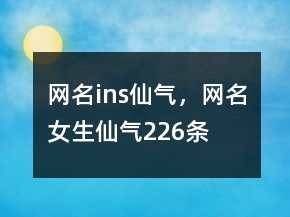 網(wǎng)名ins仙氣，網(wǎng)名女生仙氣226條