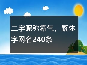 二字昵稱霸氣，繁體字網(wǎng)名240條