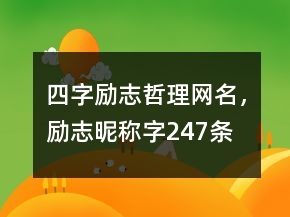 四字勵志哲理網(wǎng)名，勵志昵稱字247條