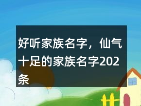 好聽(tīng)家族名字，仙氣十足的家族名字202條