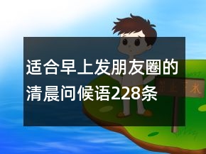 適合早上發(fā)朋友圈的清晨問候語228條