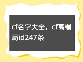 cf名字大全，cf高端局id247條